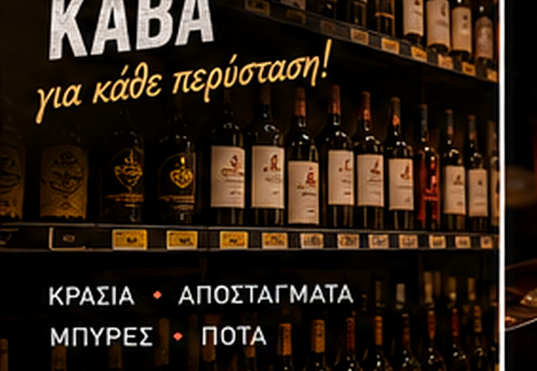 Κάβα και ποτά